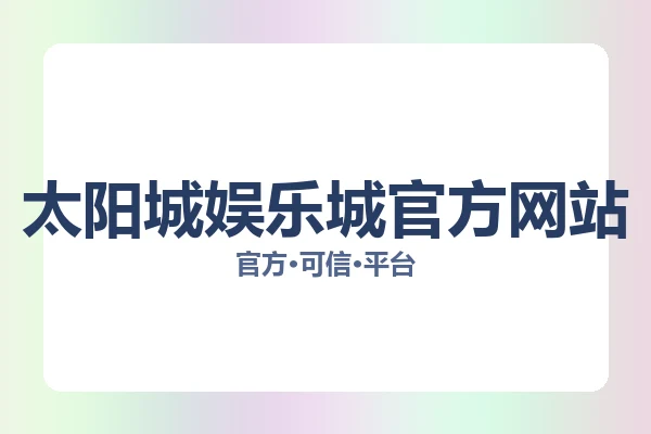 太阳城娱乐城官方网站